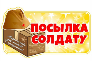 Акция «Сделай подарок солдату СВО» Акция «Сделай подарок солдату СВО».