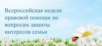 Неделя правовой помощи по вопросам защиты интересов семьи Неделя правовой помощи по вопросам защиты интересов семьи.