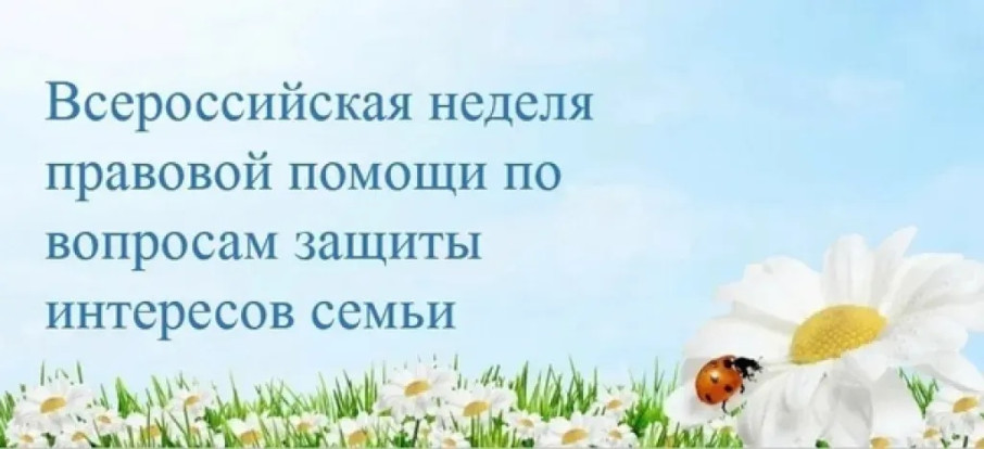 Неделя правовой помощи по вопросам защиты интересов семьи Неделя правовой помощи по вопросам защиты интересов семьи.